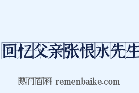 回忆父亲张恨水先生是什么意思的图片